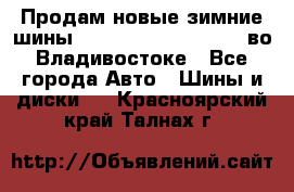 Продам новые зимние шины 7.00R16LT Goform W696 во Владивостоке - Все города Авто » Шины и диски   . Красноярский край,Талнах г.